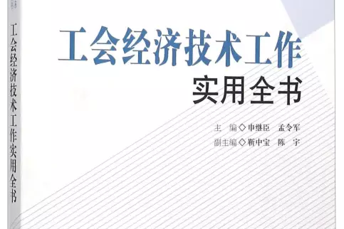 工會經濟技術工作實用全書