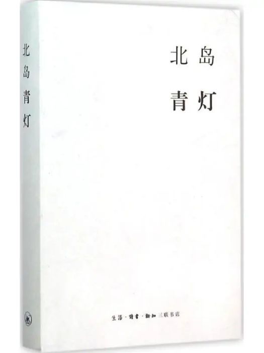 青燈(2015年生活·讀書·新知三聯書店出版的圖書)