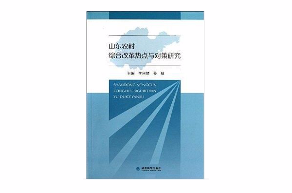 山東農村綜合改革熱點與對策研究