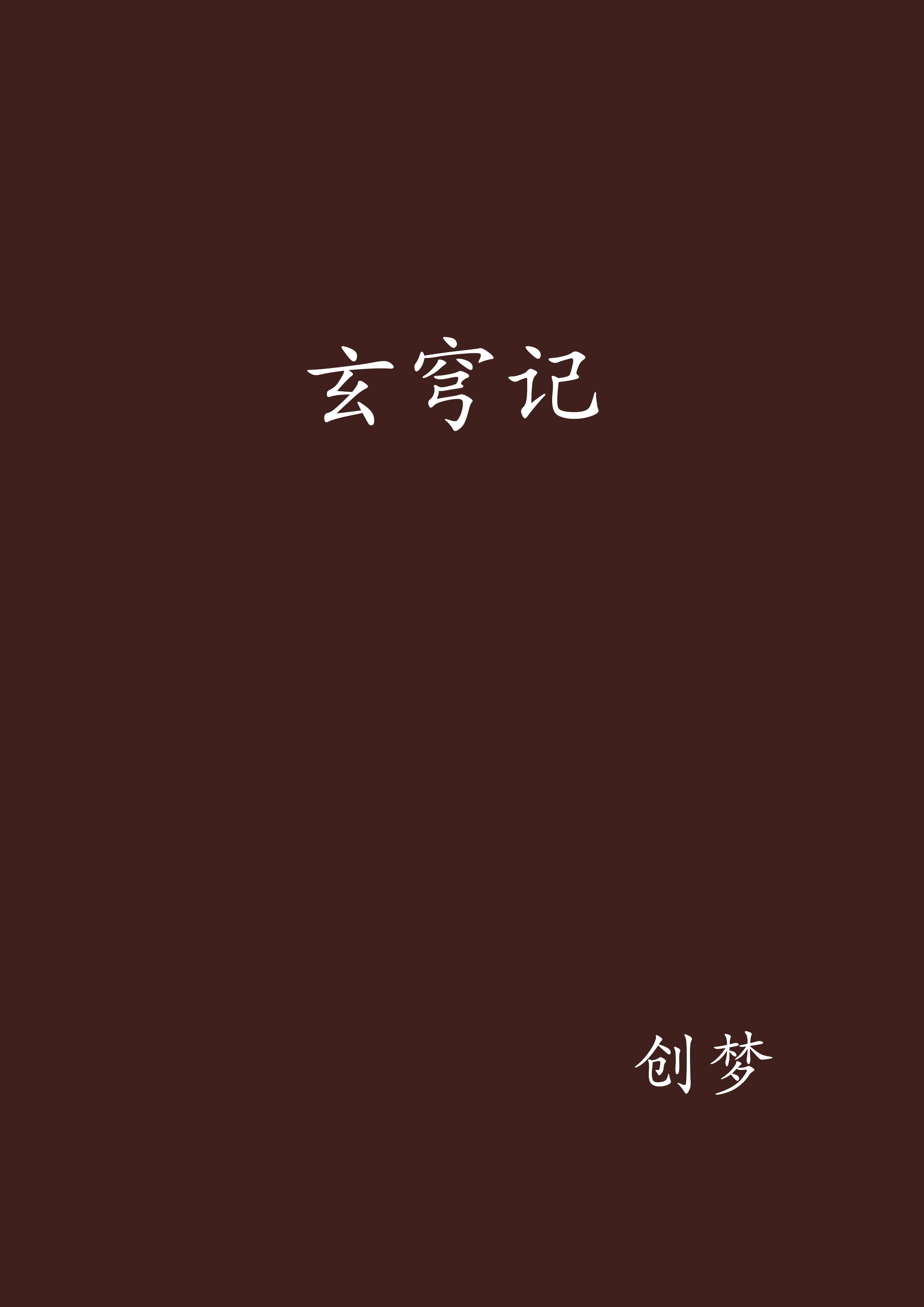 玄穹記