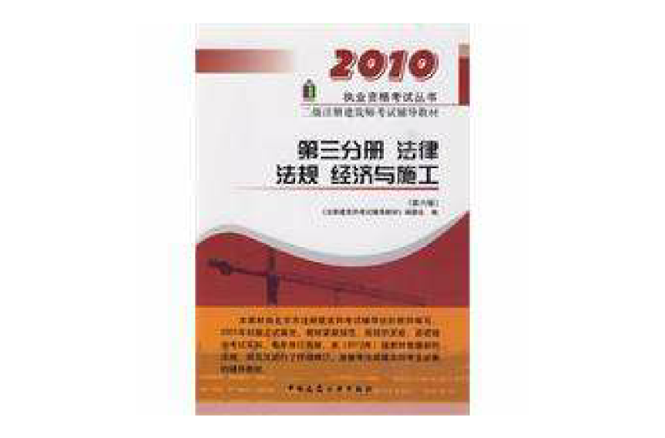 2010第三分冊法律法規經濟與施工