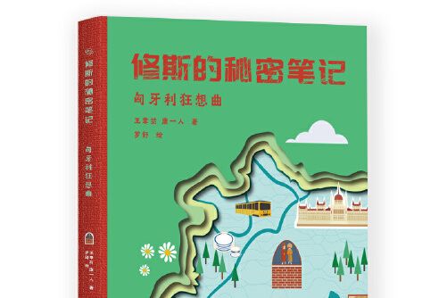 修斯的秘密筆記(2019年王聿喆、康一人編寫，中國國際廣播出版社出版的圖書)