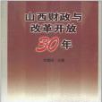 山西財政與改革開放30年