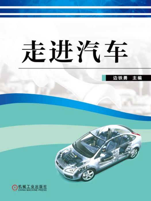 走進汽車