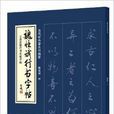 魏恆斌行書字帖