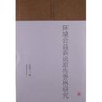 山東大學人文社會科學青年成長基金項目文庫環境公益訴訟原告資格研究