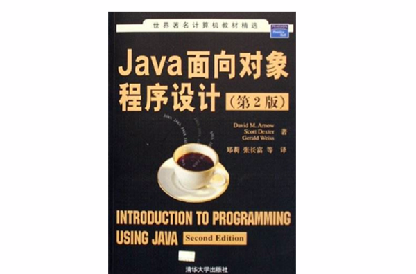 Java面向對象程式設計（第2版）(Arnow, Dexter, Weiss 著、鄭莉譯書籍)