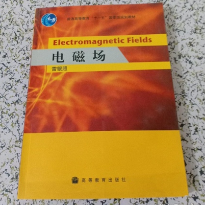 電磁場(2008年高等教育出版社出版的圖書)