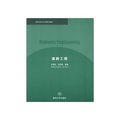 道路工程(王清友杜麗惠圖書)