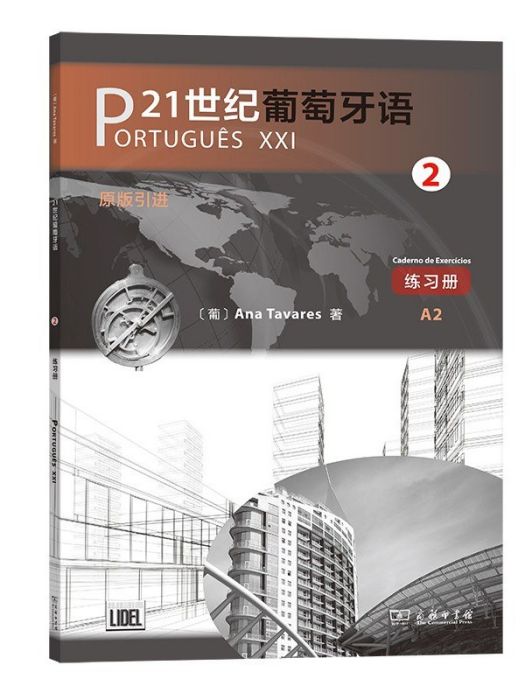 21世紀葡萄牙語(A2)·練習冊