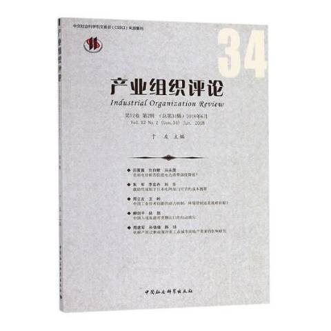 產業組織評論：第12卷第2輯