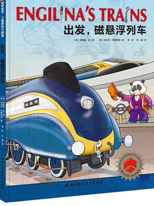 STEAM科學繪本·工程師的大創造：出發，磁懸浮列車