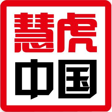 深圳市慧虎文化傳播有限公司