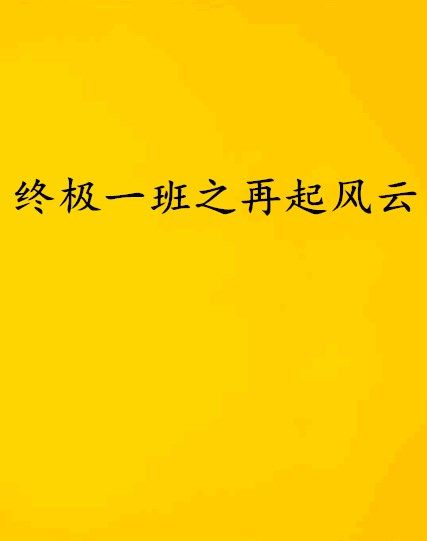 終極一班之再起風雲