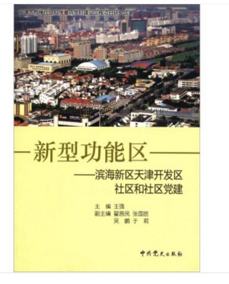 新型功能區：濱海新區天津開發區社區和社區黨建