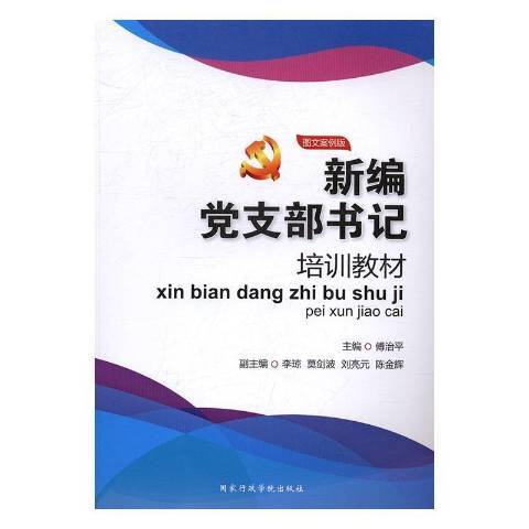 新編黨支部書記培訓教材：圖文案例版