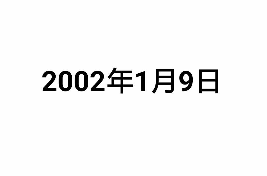 2002年1月9日