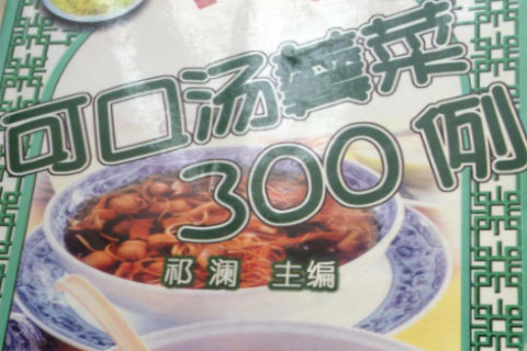 可口湯羹菜300例