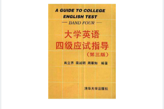 大學英語四級應試指導（第三版）