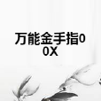 萬能金手指00X