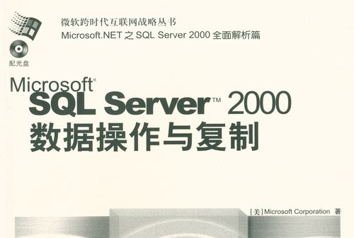 Microsoft SQL ServerTM 2000數據操作與複製