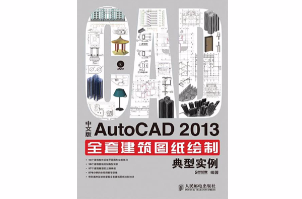 中文版AutoCAD2013全套建築圖紙繪製典型實例