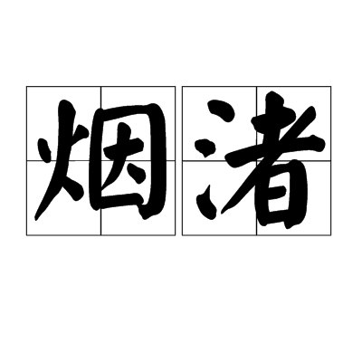 煙渚