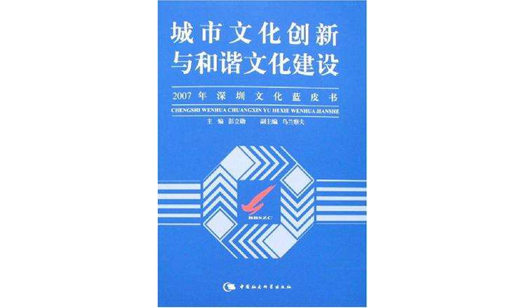 城市文化創新與和諧文化建設-2007年深圳文化藍皮書