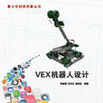 VEX機器人設計
