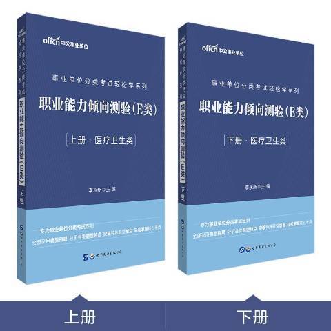 職業能力傾向測驗E類衛生類上下