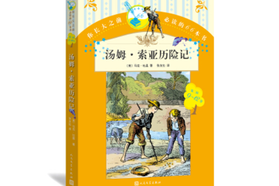 你長大之前必讀的66本書湯姆·索亞歷險記