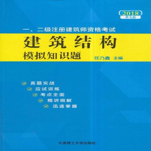 一、二級註冊建築師資格考試建築結構模擬知識題：2018