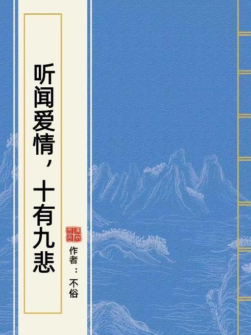 聽聞愛情，十有九悲(不俗所著小說)