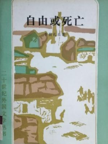 自由或死亡(1982年外國文學出版社出版的圖書)