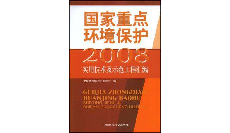 2008國家重點環境保護實用技術及示範工程彙編