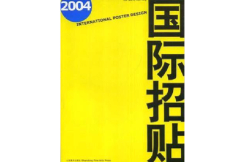 國際招貼2004