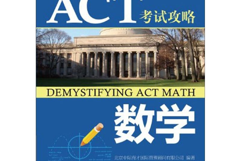 ACT考試攻略。數學