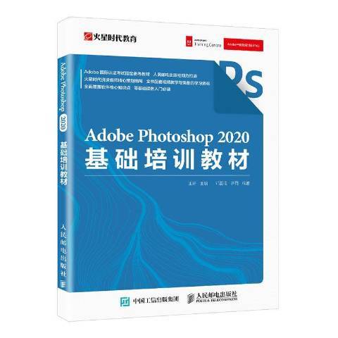 Adobe Photoshop 2020基礎培訓教材