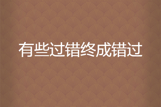 有些過錯終成錯過