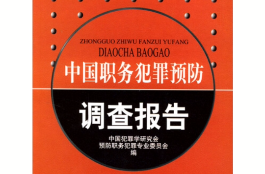 中國職務犯罪預防調查報告