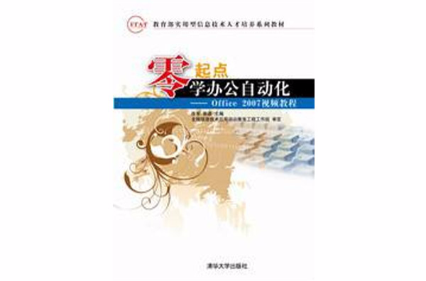 零起點學辦公自動化——Office 2007視頻教程