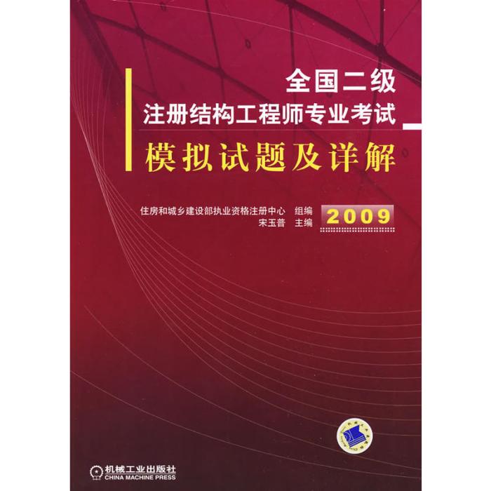 2009全國二級註冊結構工程師專業考試模擬試題及詳解