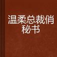 溫柔總裁俏秘書