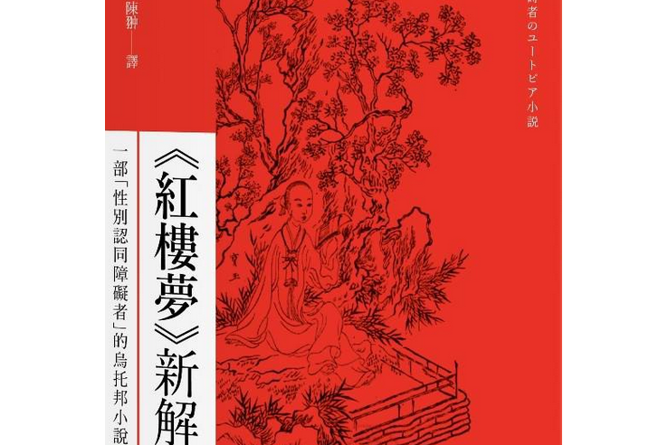 《紅樓夢》新解