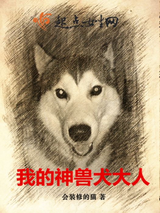 我的神獸犬大人