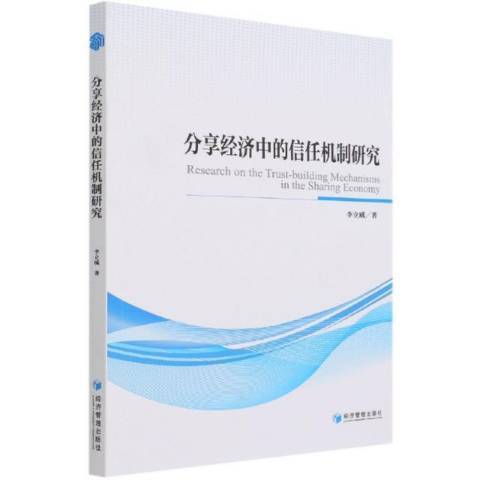 分享經濟中的信任機制研究