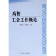 高校工會工作概論(2005年山東大學出版社出版的圖書)