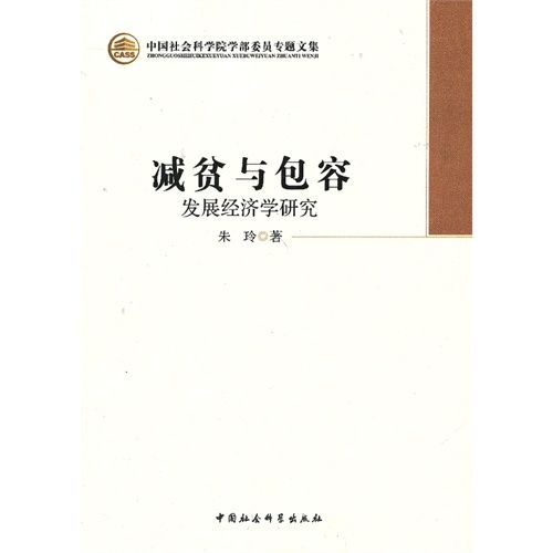 減貧與包容：發展經濟學研究(2013年1月中國社會科學出版社出版的圖書)