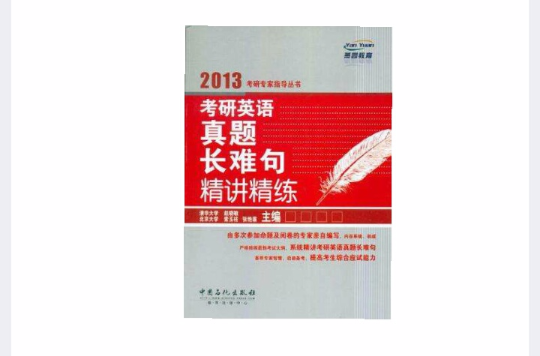 2013考研英語真題長難句精講精練