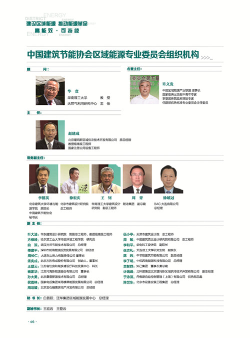 中國建築節能協會區域能源專業委員會